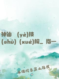 神仙職業(yè)技術(shù)學(xué)院