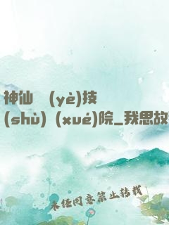 神仙職業(yè)技術(shù)學(xué)院