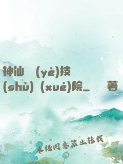神仙職業(yè)技術(shù)學(xué)院