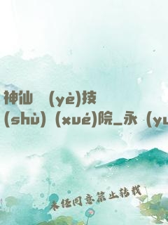 神仙職業(yè)技術(shù)學(xué)院