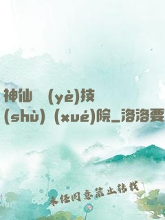 神仙職業(yè)技術(shù)學(xué)院