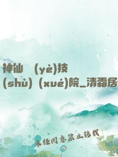 神仙職業(yè)技術(shù)學(xué)院