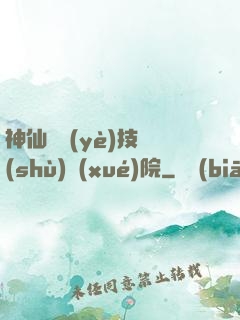 神仙職業(yè)技術(shù)學(xué)院
