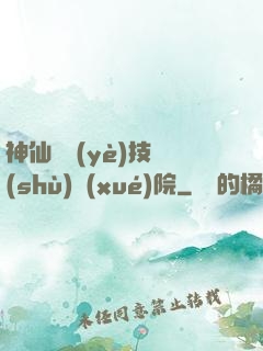神仙職業(yè)技術(shù)學(xué)院