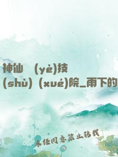 神仙職業(yè)技術(shù)學(xué)院