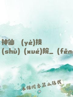 神仙職業(yè)技術(shù)學(xué)院