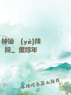 神仙職業(yè)技術學院