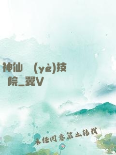 神仙職業(yè)技術學院