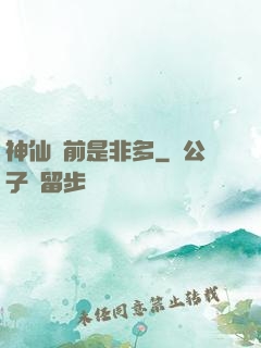神仙門前是非多