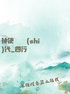 神使與動亂時(shí)代