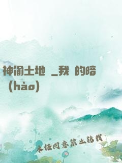 神偷土地爺