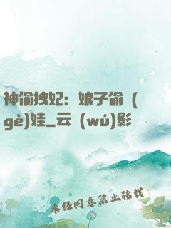 神偷拽妃：娘子偷個(gè)娃