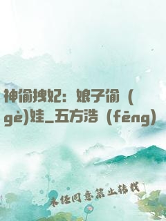 神偷拽妃：娘子偷個(gè)娃