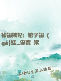 神偷拽妃：娘子偷個(gè)娃