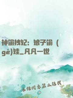 神偷拽妃：娘子偷個(gè)娃
