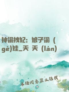 神偷拽妃：娘子偷個(gè)娃