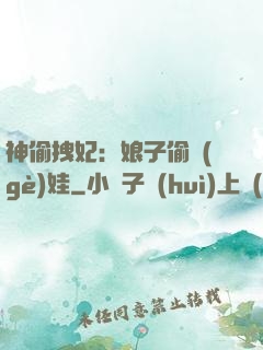 神偷拽妃：娘子偷個(gè)娃