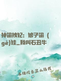 神偷拽妃：娘子偷個(gè)娃