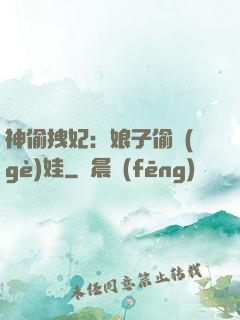 神偷拽妃：娘子偷個(gè)娃