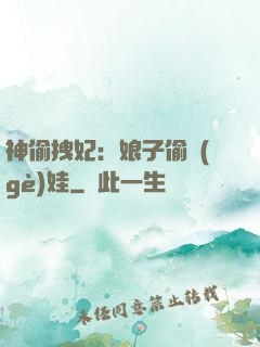神偷拽妃：娘子偷個(gè)娃