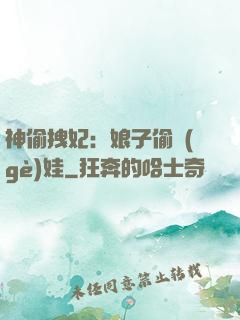 神偷拽妃：娘子偷個(gè)娃