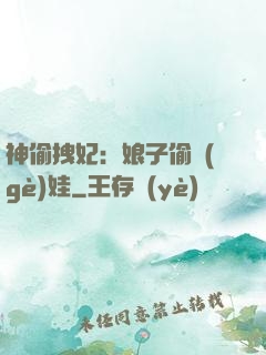 神偷拽妃：娘子偷個(gè)娃