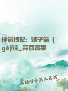 神偷拽妃：娘子偷個(gè)娃