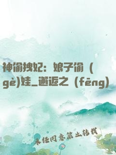 神偷拽妃：娘子偷個(gè)娃
