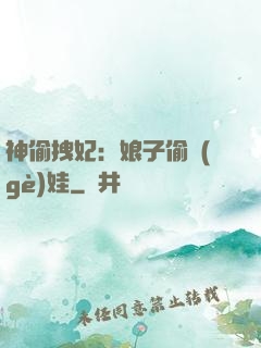 神偷拽妃：娘子偷個(gè)娃