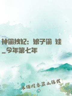 神偷拽妃：娘子偷個娃
