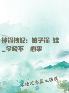 神偷拽妃：娘子偷個娃