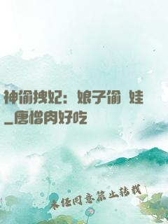 神偷拽妃：娘子偷個娃