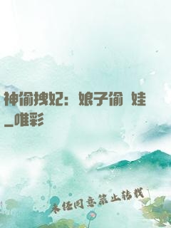 神偷拽妃：娘子偷個娃