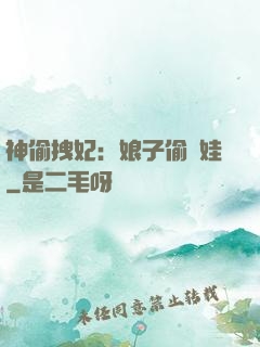 神偷拽妃：娘子偷個娃