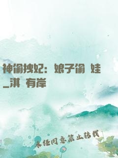 神偷拽妃：娘子偷個娃