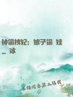 神偷拽妃：娘子偷個娃