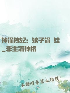神偷拽妃：娘子偷個娃