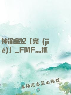 神偷皇妃【完結(jié)】