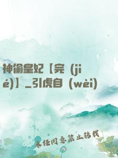 神偷皇妃【完結(jié)】