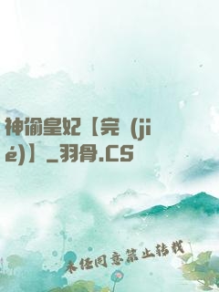 神偷皇妃【完結(jié)】