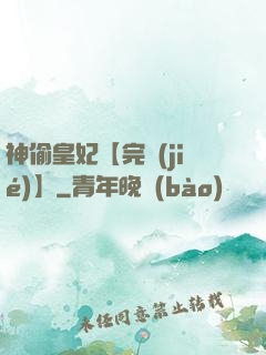 神偷皇妃【完結(jié)】