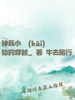 神兵小將開(kāi)始的穿越