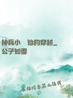 神兵小將開始的穿越