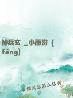 神兵玄傳