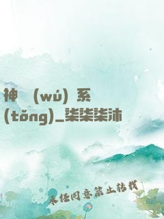 神劍無(wú)敵系統(tǒng)