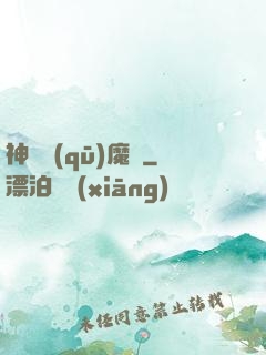 神劍驅(qū)魔錄