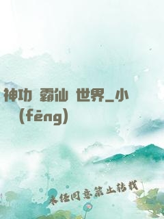 神功稱霸仙俠世界