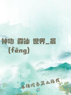 神功稱霸仙俠世界