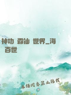 神功稱霸仙俠世界