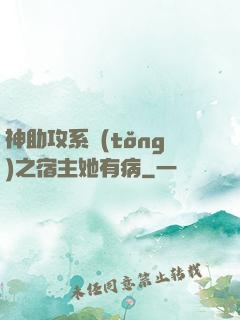 神助攻系統(tǒng)之宿主她有病
